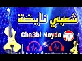 Chaabi Top Nayda Cha3bi 2023 شعبي طوب نايضة Chaabi Top Nayda Cha3bi 2023 شعبي طوب نايضة