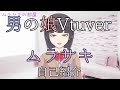 男の娘Vtuber『ムラサキ』の自己紹介!