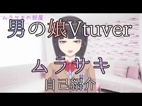 男の娘Vtuber『ムラサキ』の自己紹介！