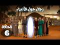 مسلسل رجال حول الأنبياء الحلقة 6 رمضان 2026