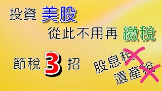 投資理財入門 32！投資美股，從此不用再繳稅？節稅3招，避開股息稅和遺產稅，簡單又實用