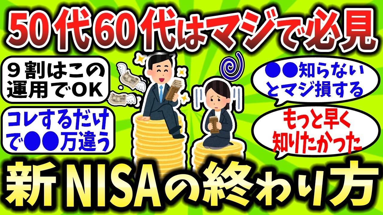 【2chお金スレ】ワイ50代、新NISAの出口戦略知らずに詰みかけた件ｗｗｗ