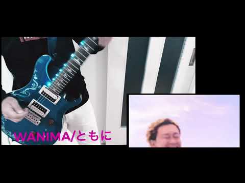 【guitar cover】WANIMA/ともに