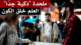 ملحدة "ذكية جدًا" : العلم خلق الكون | محمد علي