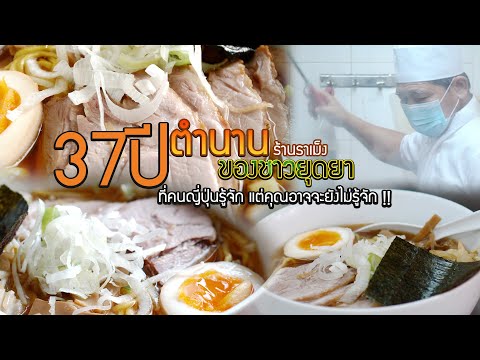 37ปีร้านราเม็งในอยุธยา ที่คนญี่ปุ่นรู้จัก แต่คุณจะยังไม่รู้จัก !!