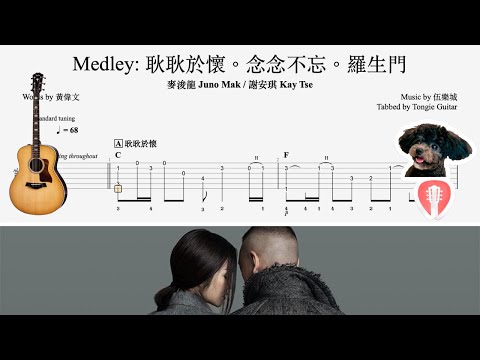 Medley: 耿耿於懷, 念念不忘, 羅生門 三部曲 | 麥浚龍 / 謝安琪 | Fingerstyle Solo Guitar Tab Tutorial 指彈獨奏結他譜教學