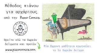Piano Comics 🇬🇷 : 'Μέθοδος πιάνου για αρχάριους' από την Piano Comics, 1ο δωρεάν δείγμα