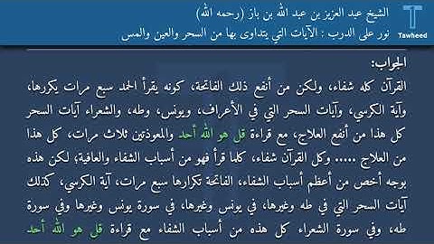 نور على الدرب: الآيات التي يتداوى بها من السحر والعين والمس - الشيخ عبد العزيز بن عبد الله بن باز...