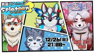 【#スプラ3】覇羅パンメンバーでシャケバイト！？【 Vtuber/朱鐘灰斗/七菱ルート/逢魔牙ワルト/雹衛ハガル】