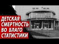 ДЕТСКАЯ СМЕРТНОСТЬ ВО БЛАГО СТАТИСТИКИ | Журналист Евгений Михайлов