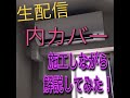 エアコン工事！生配信！よくある内カバー施工の一部始終！タワーマンションで内カバーの施工をします。株式会社アイテック