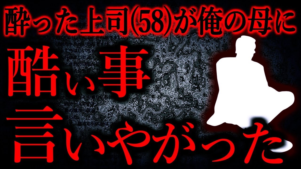 【人間の怖い話まとめ495】飲み会後、終電を逃した上司を家に泊めたらとんでもないことを言い出した...他【短編6話】