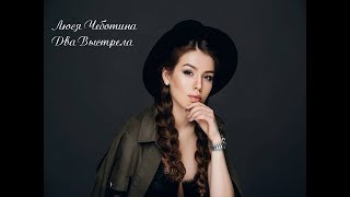 Люся Чеботина - Два Выстрела  (КЛИП!!!)