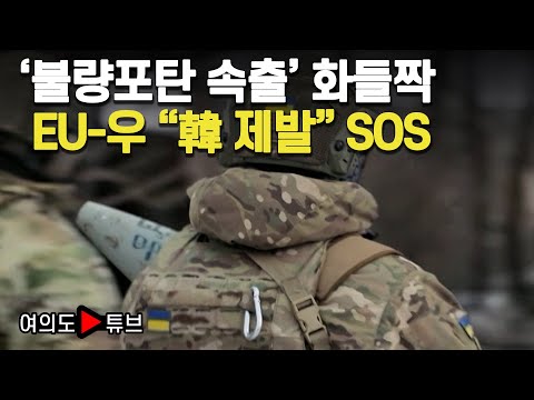 [여의도튜브] ‘불량포탄 속출’ 화들짝 EU-우 “韓 제발&amp;quot; <strong>SOS</strong> / 머니투데이방송