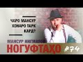 Ногуфтахои Мансур Нигматов