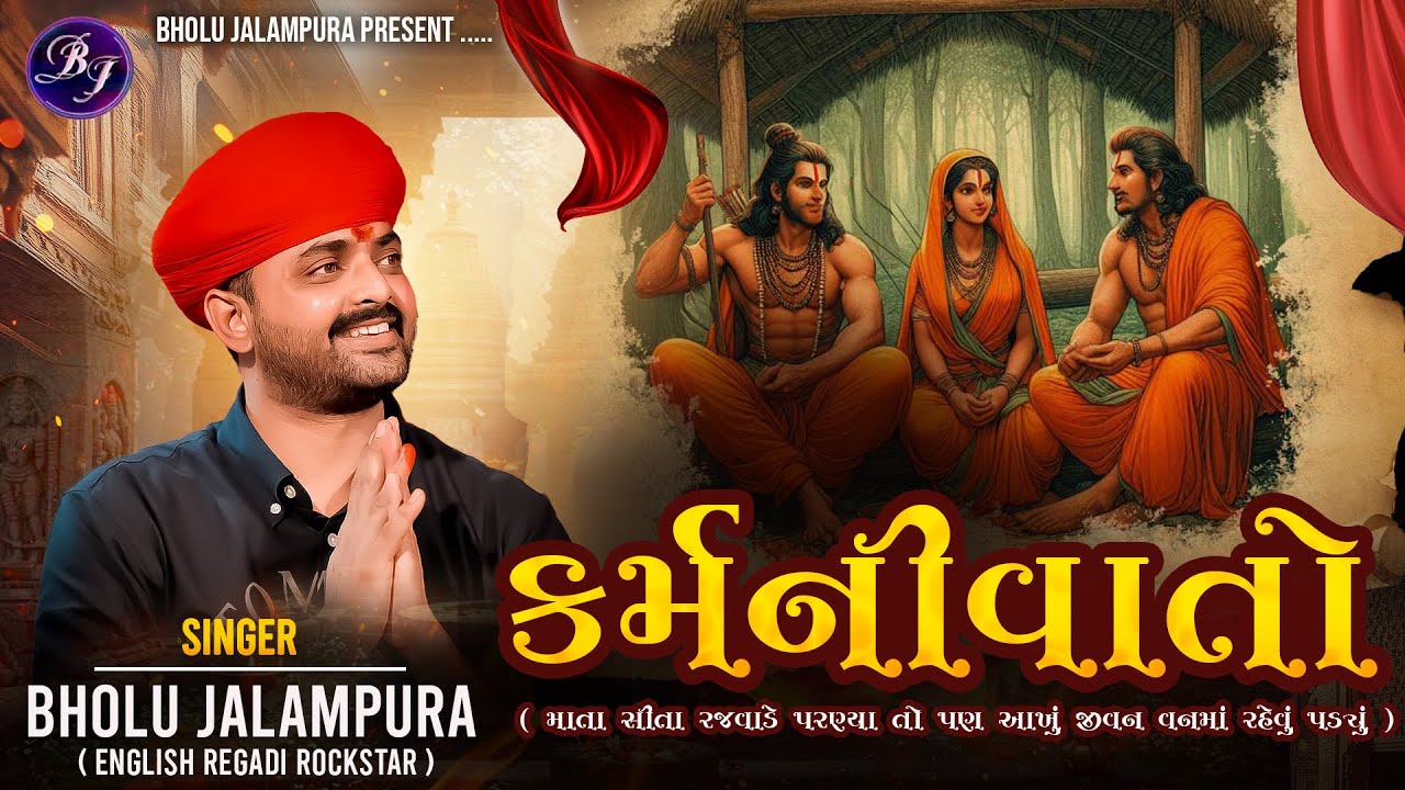 કર્મની વાતો ' માતા સીતા રજવાડે પરણ્યા તો પણ આખું જીવન વનમાં રહેવું પડ્યું | Bholu Jalampura | Karma