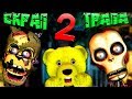 FNAF ДВА СКРАПТРАПА ПРОТИВ ФНАФ ПЛЕЯ и ДОМ СЕКРЕТОВ ЭННАРДА !!!