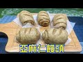亞麻仁饅頭 Flaxseed Buns