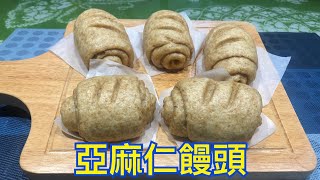 亞麻仁饅頭 Flaxseed Buns