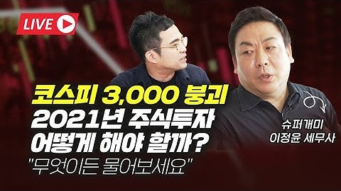 코스피 3000 붕괴, 2021년 주식투자 어떻게 해야 할까? (슈퍼개미 이정윤 세무사)