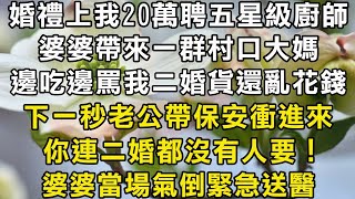 婚禮上我20萬聘五星級廚師婆婆帶來一群村口大媽邊吃邊罵我二婚貨還亂花錢下一秒老公帶保安衝進來你連二婚都沒有人要婆婆當場氣倒緊急送醫#翠花的秘密 #翠花的故事#翠花故事