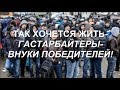 Так хочется жить, дети гастарбайтеров внуки тех, кто воевали вместе