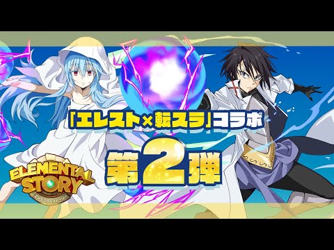 【🔴Live】転スラコラボ第2弾！爆速で終わらせたい【#エレスト】