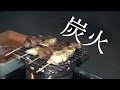 ダイソーのボウルで一人焼き鳥【前編】