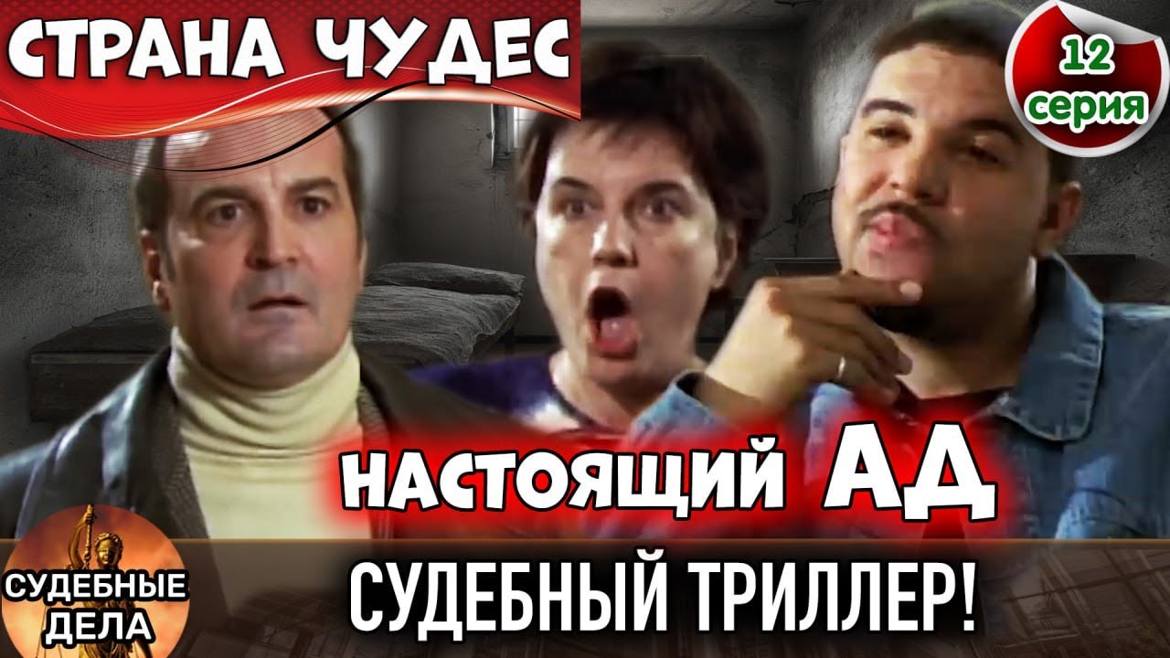 Судебный триллер! 🔥 Без вины виноватые / Судебные драмы Страна чудес, серия 12 