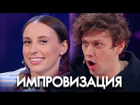 Импровизация 8 Сезон, Выпуск 10