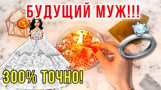 😍БУДУЩИЙ МУЖ!💍300% ТОЧНЫЙ ПРОГНОЗ!