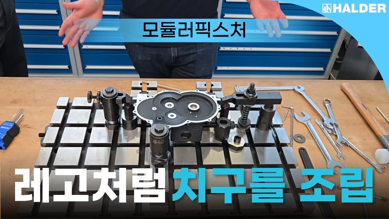 치구 제작 대신 조립하세요 | HALDER 모듈러 픽스쳐 시스템 - YouTube