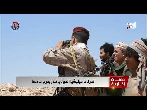 تحركات الميليشيا الحوثية تنذر بحرب قادمة | تقرير: تامر عبدالوهاب