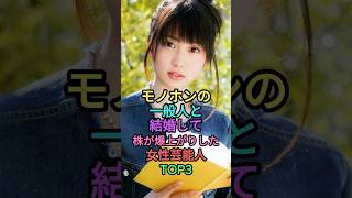本物の一般人と結婚した女性芸能人TOP3 #芸能人 #雑学 #shortvideo #shorts #ランキング #志田未来 #aiko #新川優愛