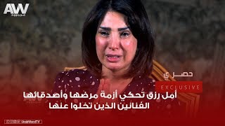 عرب وود في لقاء حصري مع أمل رزق تحكي أزمة مرضها وأصدقائها الفنانين الذين تخلوا عنها