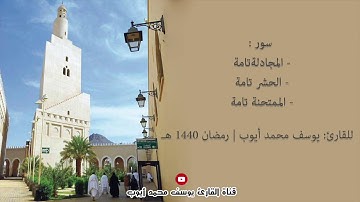 الليلة السابعة والعشرين من قيام 1440 هـ للقارئ: يوسف محمد أيوب
