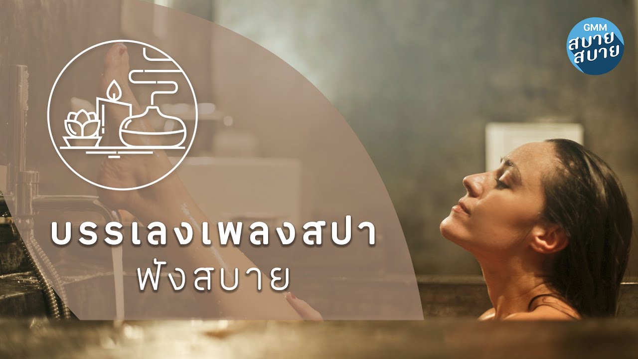 เพลงสปา ฟังสบาย | ดนตรีบำบัดเคล้าเสียงธรรมชาติ