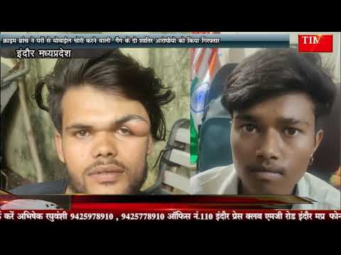 क्राइम ब्रांच ने घरों से मोबाईल चोरी करने वाली गैंग के दो शातिर आरोपीयो को किया गिरफ्तार