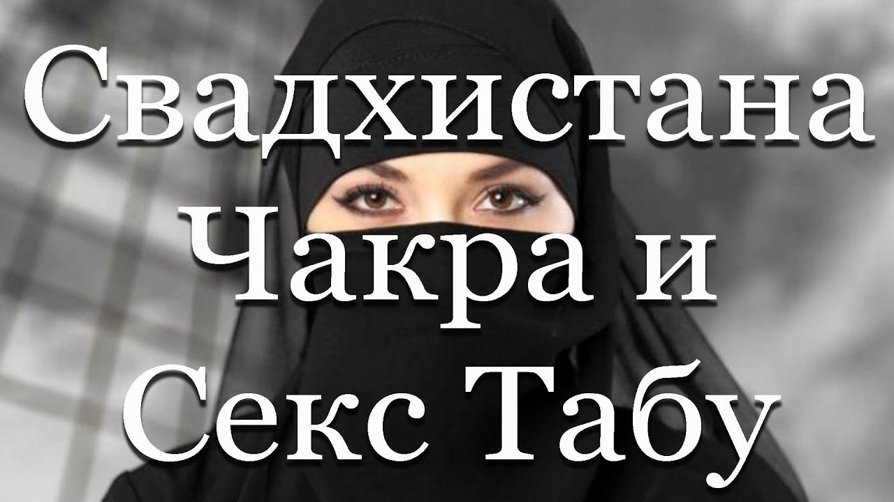 Какие Табу В Сексе