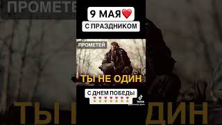 #деньпобеды #9мая #праздник #праздник9мая #1945 #1941_1945 #сднемпобеды #победа #прометей #тынеодин