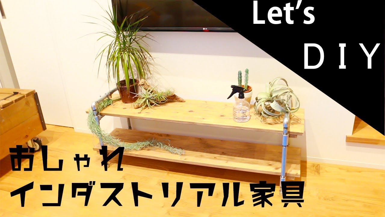 Diy 1万円でできる おしゃれインダストリアル家具 Youtube Diy 1万円でできる おしゃれインダストリアル家具 Youtube