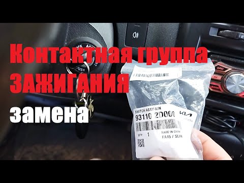 Hyundai Getz Заводится сам Контактная группа зажигания замена