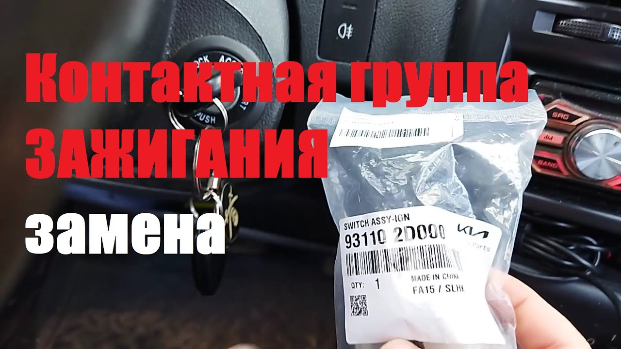 Hyundai Getz Заводится сам Контактная группа зажигания замена - YouTube