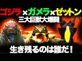 ゴジラ×ガメラ×ゼットン 三大巨獣大爆闘 Godzilla × Gamera × Zetton