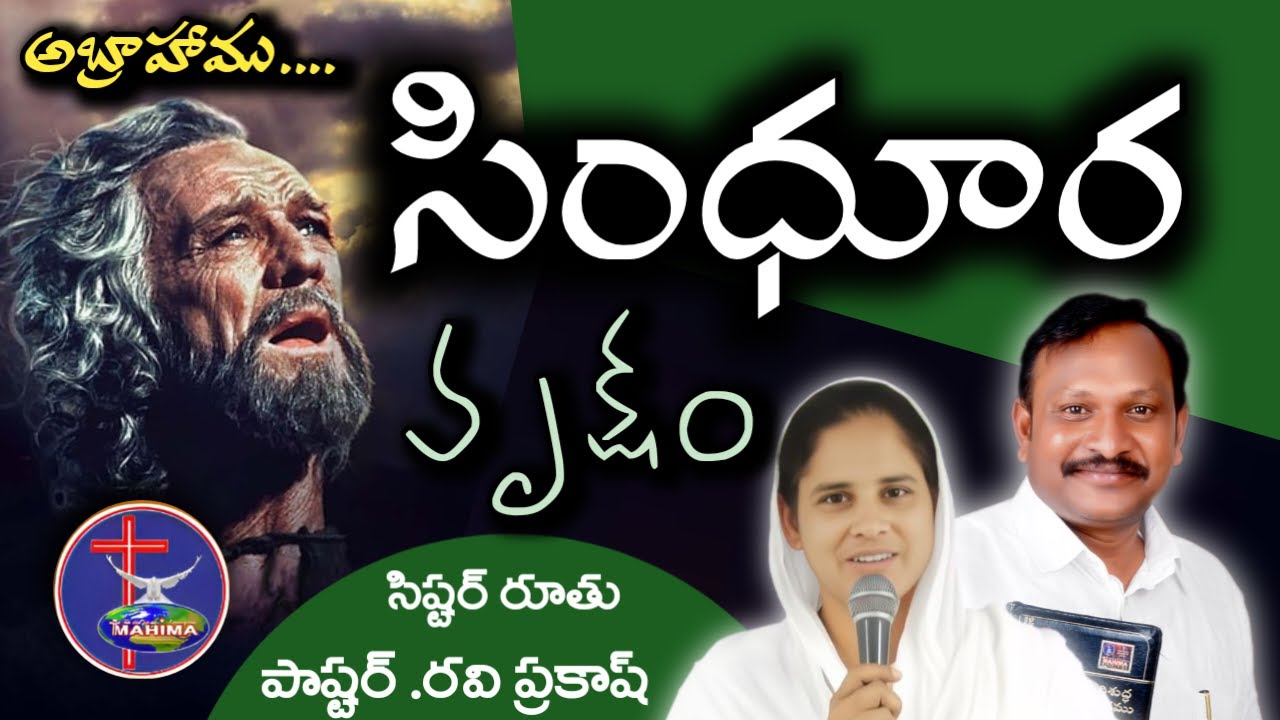 సింధూర వృక్షం..Live streaming of MAHIMA MINISTRIES