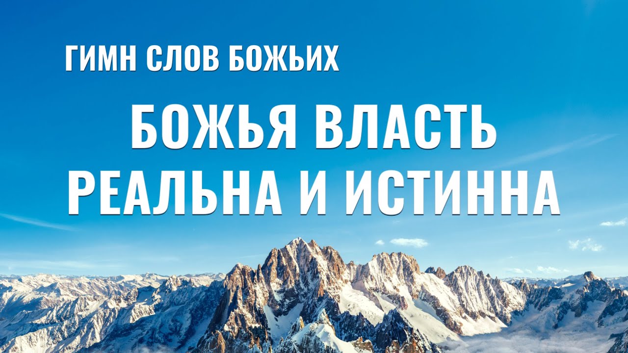 Христианские Песни 2020 «Божья власть реальна и истинна» (Текст песни)