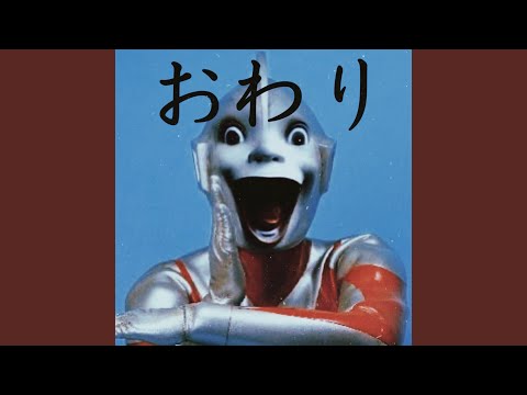 Watch おわり on YouTube Watch おわり on YouTube