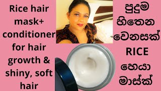 Rice hair mask+ conditioner for hair growth & shiny, soft hair |පුදුම හිතෙන වෙනසක්දෙන හෙයා මාස්ක්