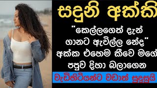 සදුනි අක්කි | sinhala ketikatha | new sinhala short stories | shortstory #shortstory #ketikatha
