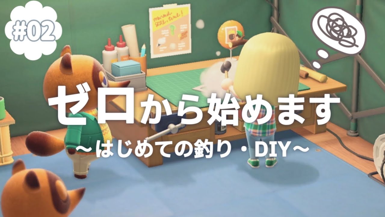 【あつ森】激ゆる！ゼロから始めるスローライフ🌿｜DIY・釣り編🎣｜acnh ｜